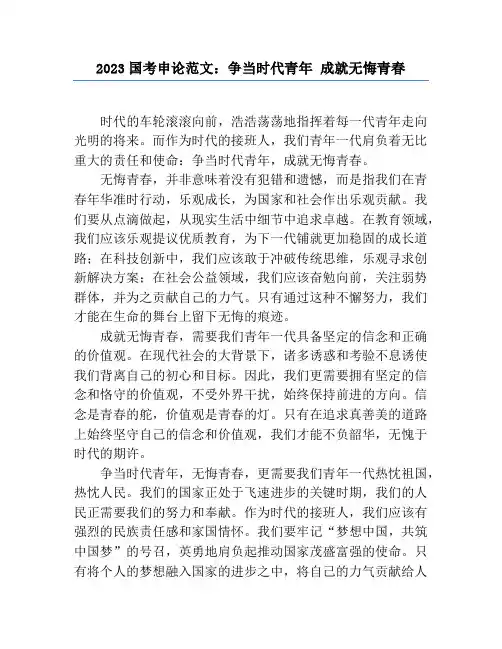 2023国考申论范文：争当时代青年 成就无悔青春