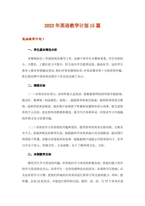 2023年英语教学计划15篇_16