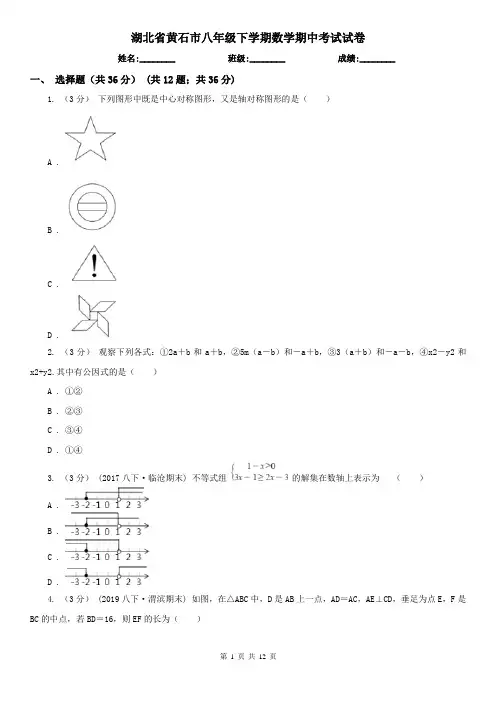 湖北省黄石市八年级下学期数学期中考试试卷