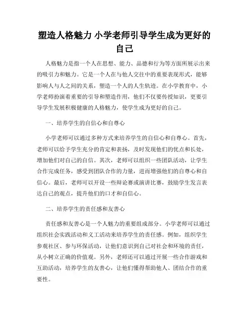 塑造人格魅力 小学老师引导学生成为更好的自己