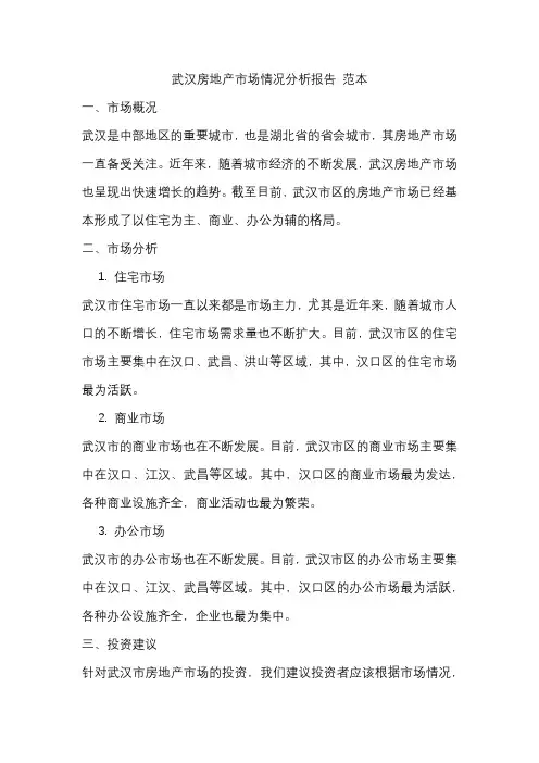 武汉房地产市场情况分析报告 范本