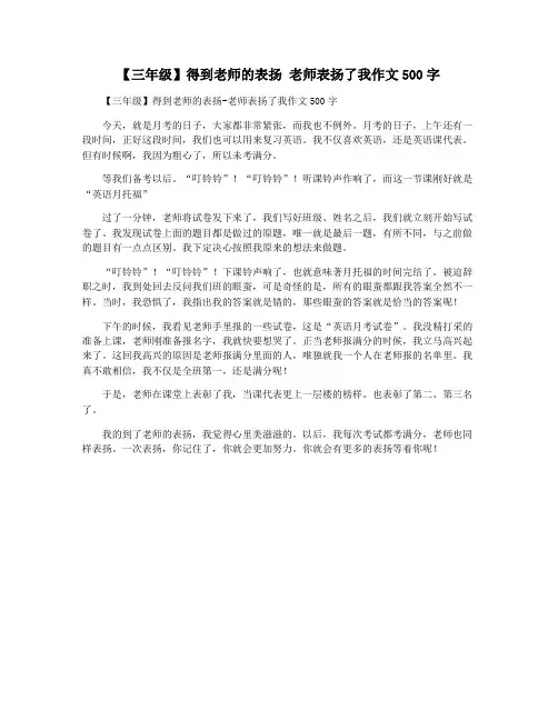 【三年级】得到老师的表扬 老师表扬了我作文500字