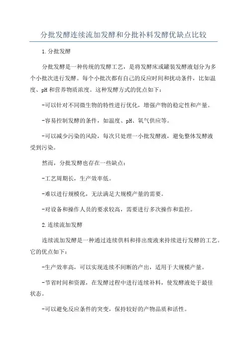 分批发酵连续流加发酵和分批补料发酵优缺点比较