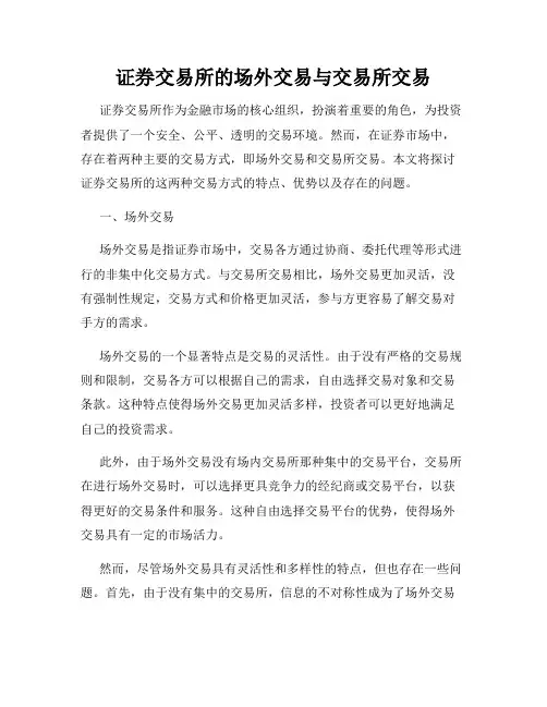 证券交易所的场外交易与交易所交易