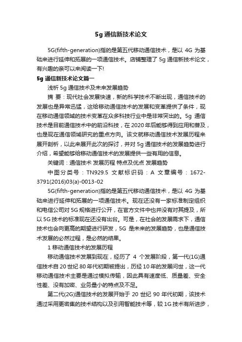 5g通信新技术论文