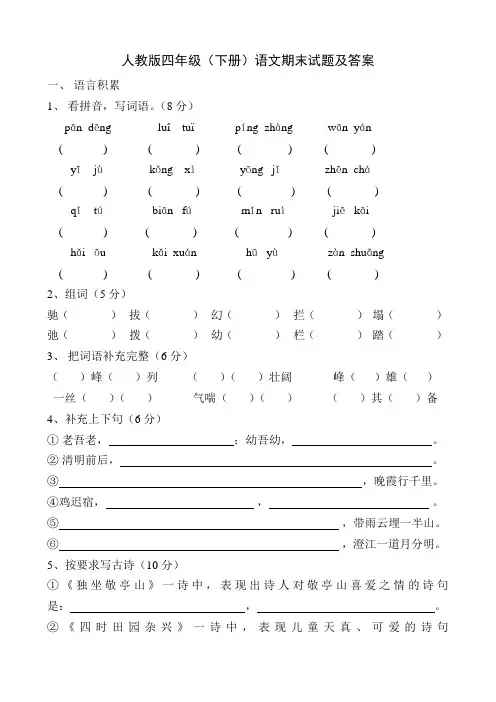 人教版四年级(下册)语文期末试题及答案 2