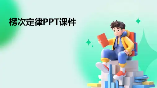 楞次定律PPT课件