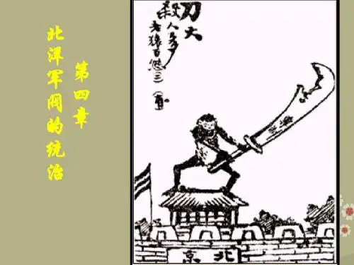 高一历史北洋军阀的统治课件 人教版