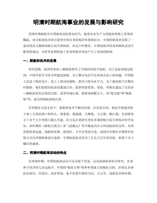 明清时期航海事业的发展与影响研究