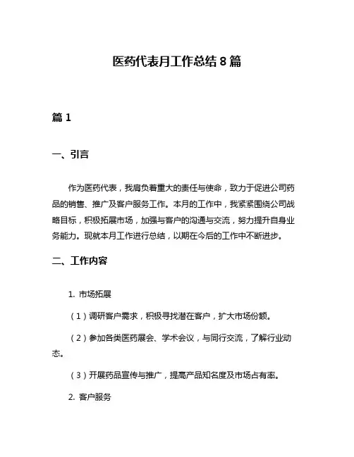 医药代表月工作总结8篇