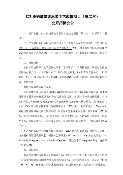 SCR脱硝液氨改尿素工艺改造项目(第二次)