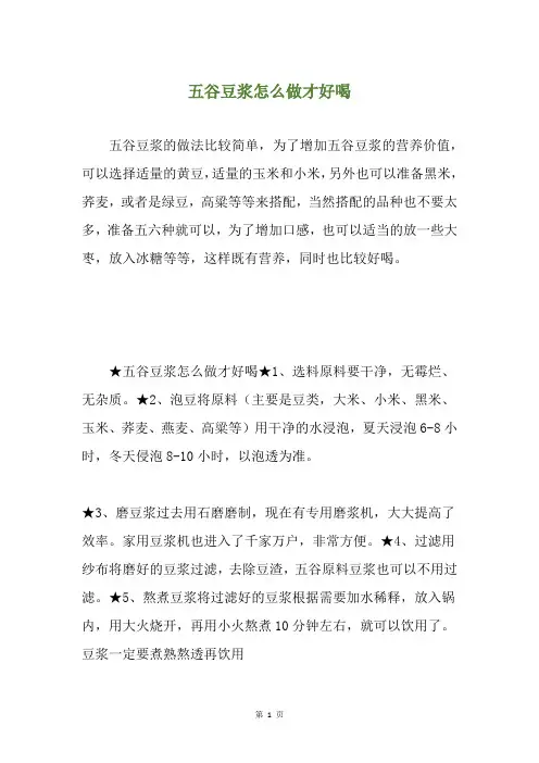 五谷豆浆怎么做才好喝