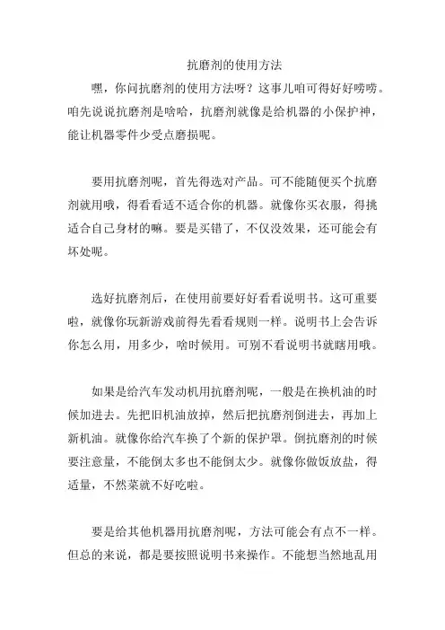 抗磨剂的使用方法