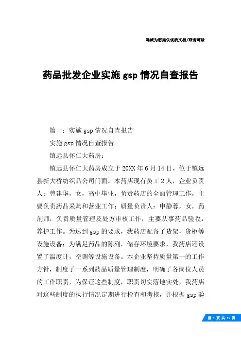 药品批发企业实施gsp情况自查报告