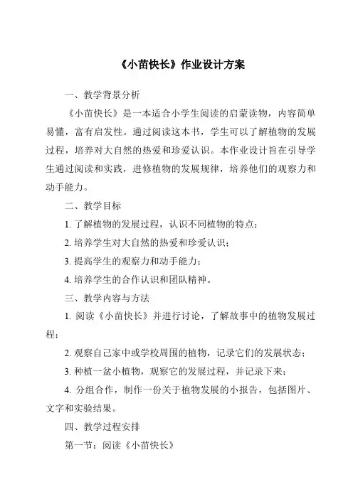 《小苗快长作业设计方案-2023-2024学年小学科学湘科版》