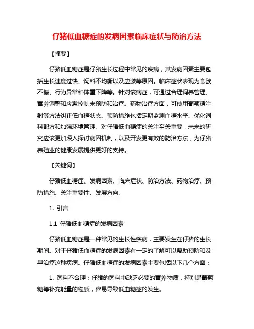 仔猪低血糖症的发病因素临床症状与防治方法