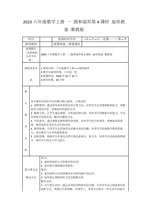 2023六年级数学上册一圆和扇形第4课时扇形教案冀教版