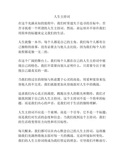 人生主持词
