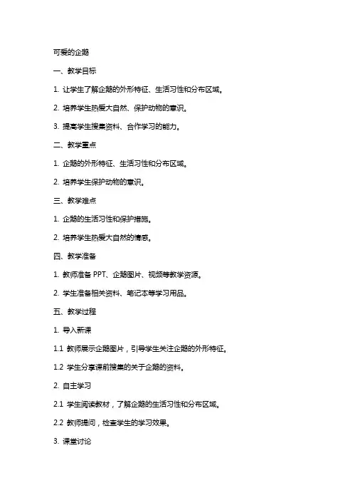 常识教案-可爱的企鹅