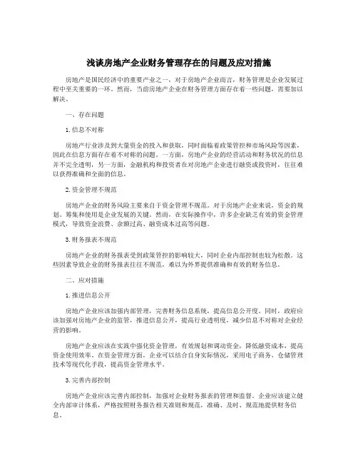 浅谈房地产企业财务管理存在的问题及应对措施