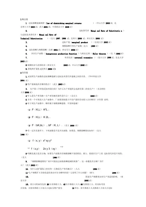 微观经济学各校考研试题及答案第章