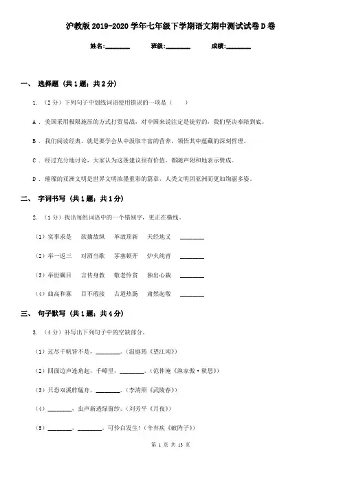 沪教版2019-2020学年七年级下学期语文期中测试试卷D卷