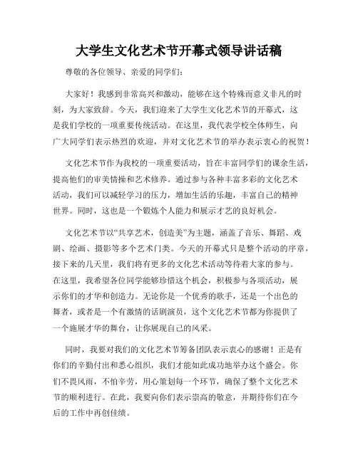 大学生文化艺术节开幕式领导讲话稿