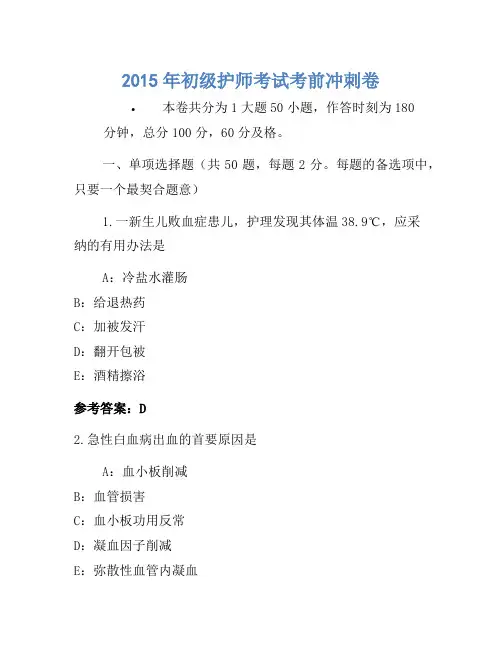 2015年初级护师考试考前冲刺卷(5)
