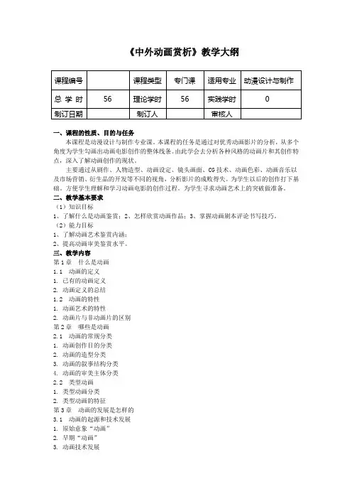 《中外动画赏析》教学大纲