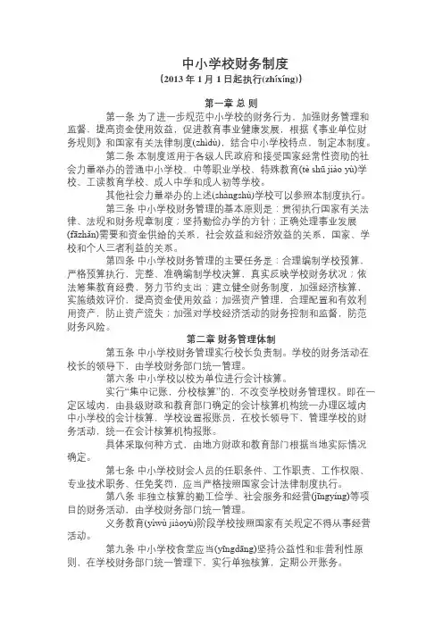 新修订的《中小学校财务制度》全文