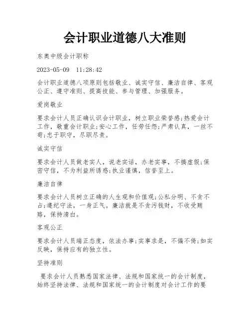会计职业道德八大准则