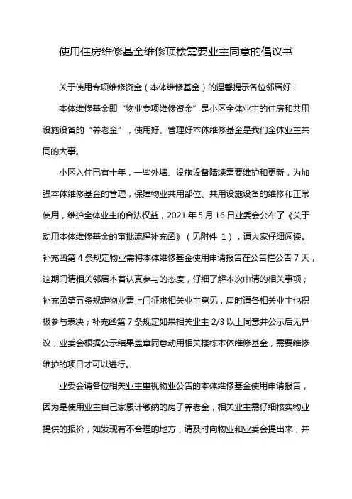 使用住房维修基金维修顶楼需要业主同意的倡议书