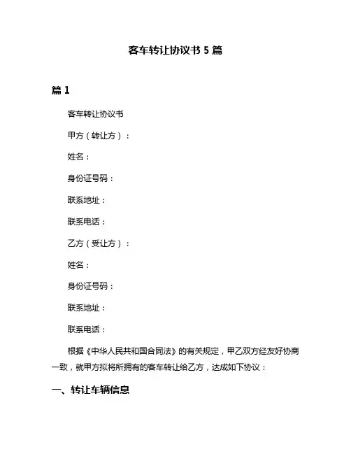 客车转让协议书5篇