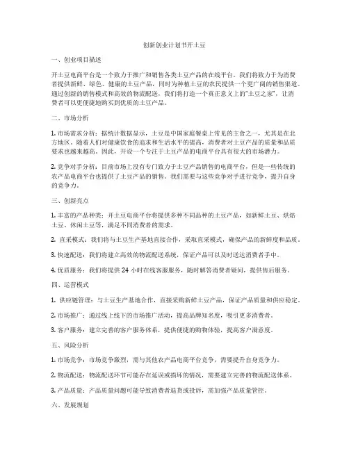 创新创业计划书开土豆