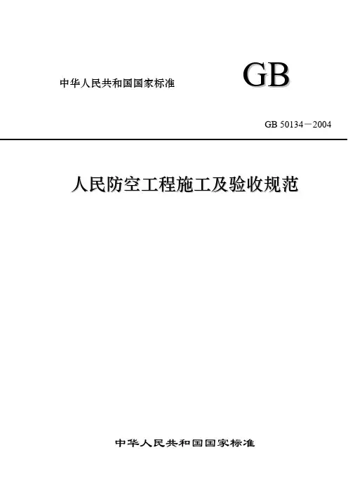 GB50134-2004人民防空工程施工及验收规范(39)OK