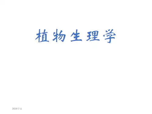 00绪论(植物生理学) ppt课件