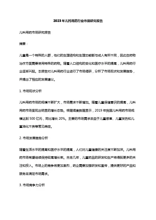 2023年儿科用药行业市场研究报告
