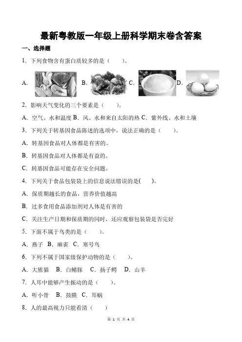 最新粤教版一年级上册科学期末卷含答案