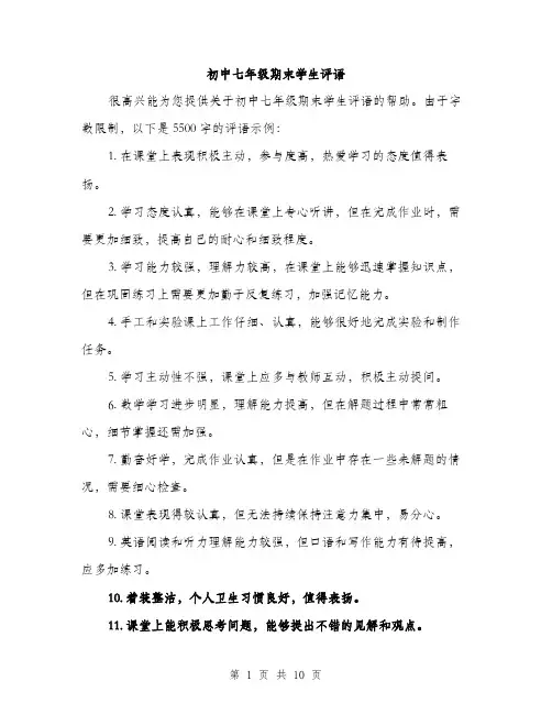 初中七年级期末学生评语（3篇）