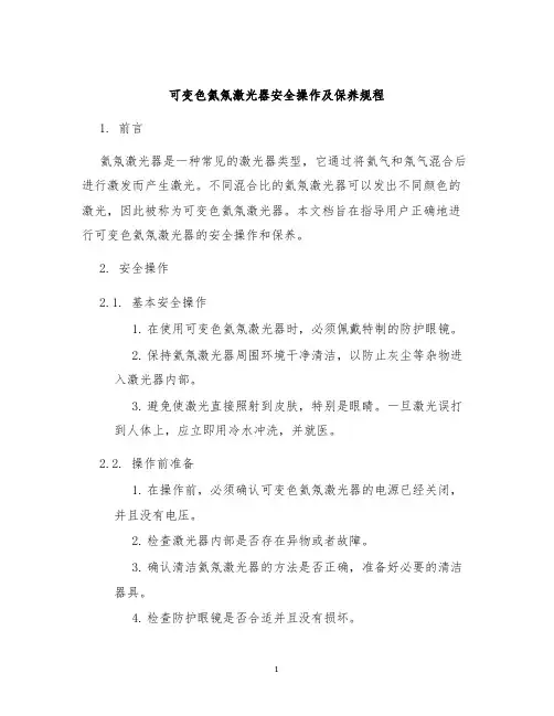 可变色氦氖激光器安全操作及保养规程