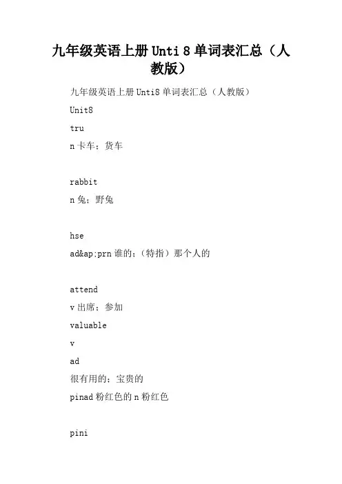 九年级英语上册Unti 8单词表汇总(人教版)