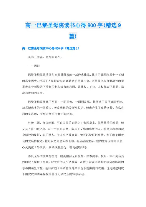 高一巴黎圣母院读书心得800字(精选9篇)
