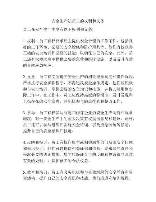 安全生产法员工的权利和义务