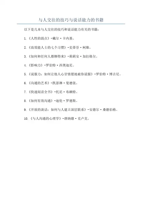 与人交往的技巧与说话能力的书籍