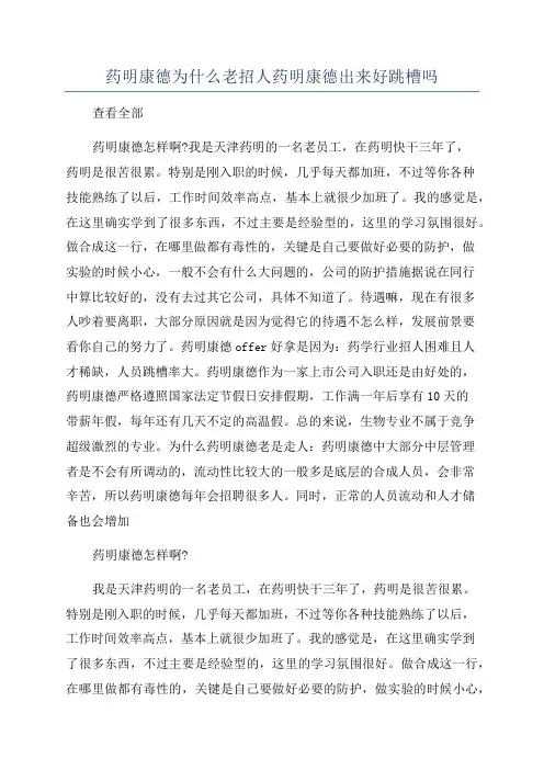 药明康德为什么老招人药明康德出来好跳槽吗