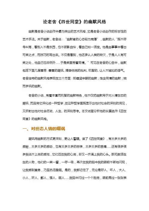 论老舍《四世同堂》的幽默风格