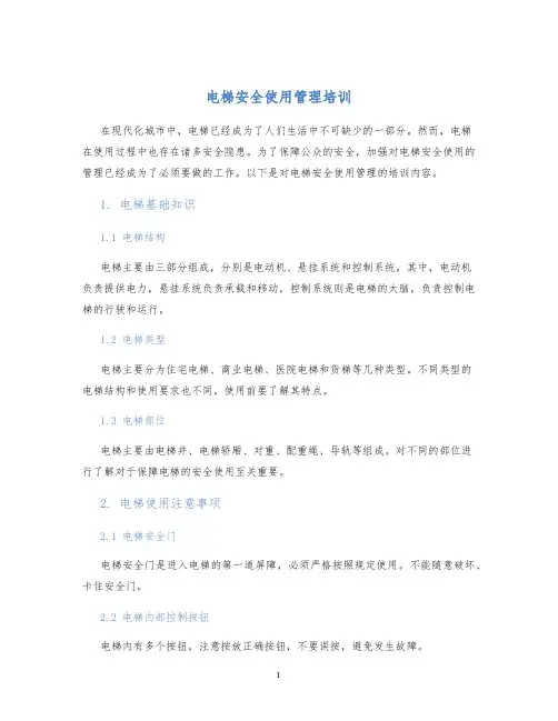 电梯安全使用管理培训