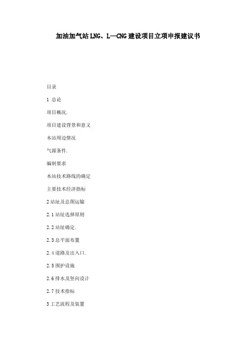 加油加气站LNG、L—CNG建设项目立项申报建议书