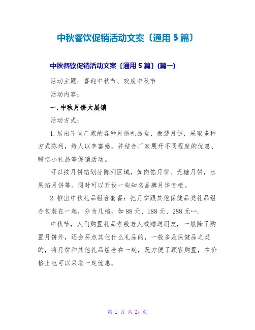 中秋餐饮促销活动文案(通用5篇)