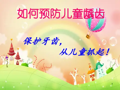 龋齿-健康教育ppt课件